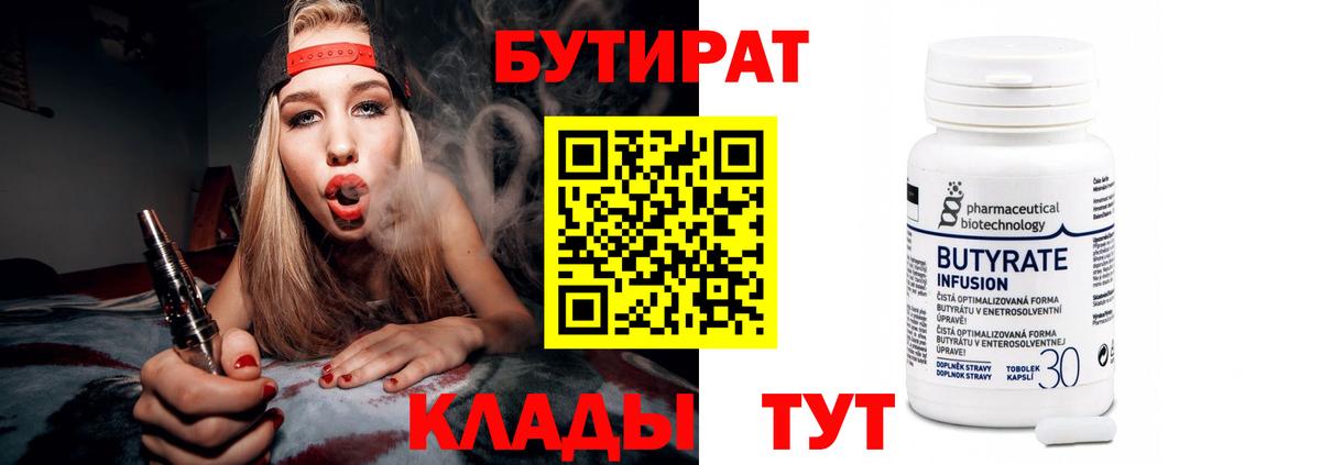 БУТИРАТ 1.4BDO  Вход с VPN  Владимир 