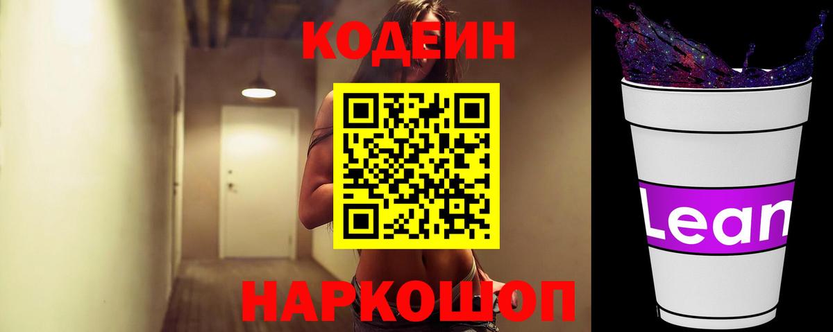 Кодеиновый сироп Lean напиток Lean (лин)  купить наркотик  Владимир  Кодеин Purple Drank  Вход с VPN 